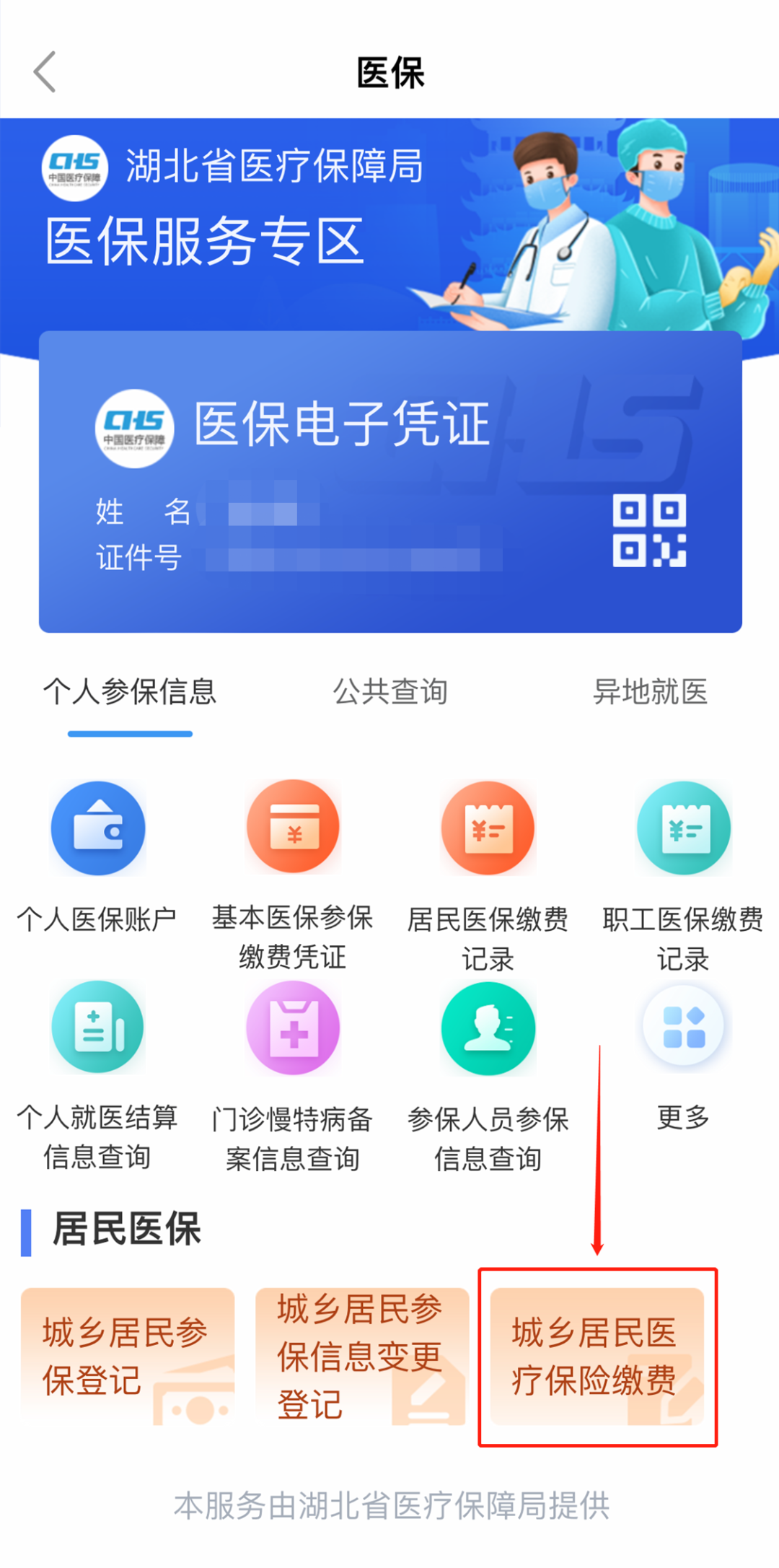 2023武汉居民医保缴费记录怎么查询