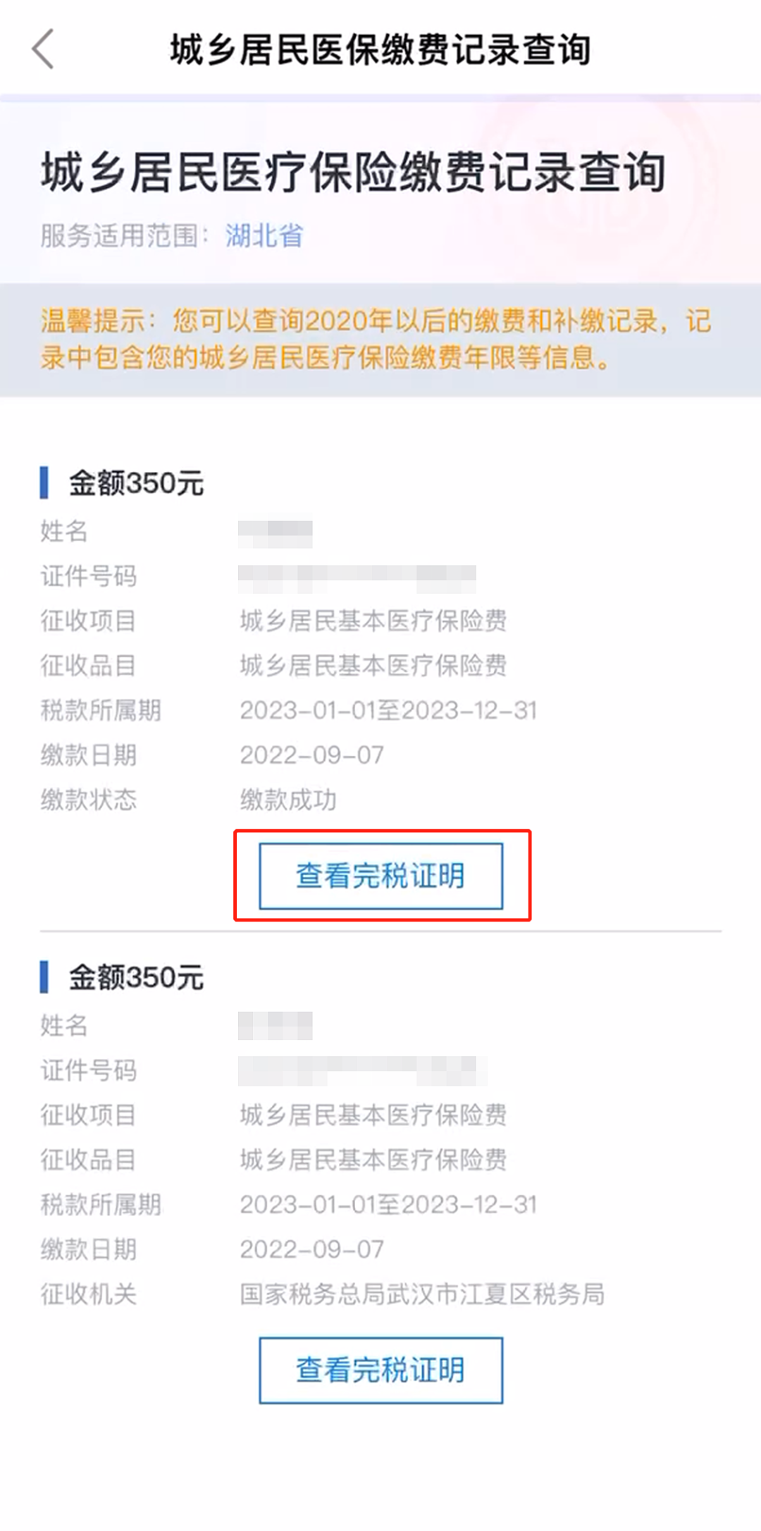 2023武汉居民医保缴费记录怎么查询
