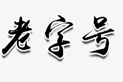 武汉老字号品牌(营业时间+地址) 11.jpg